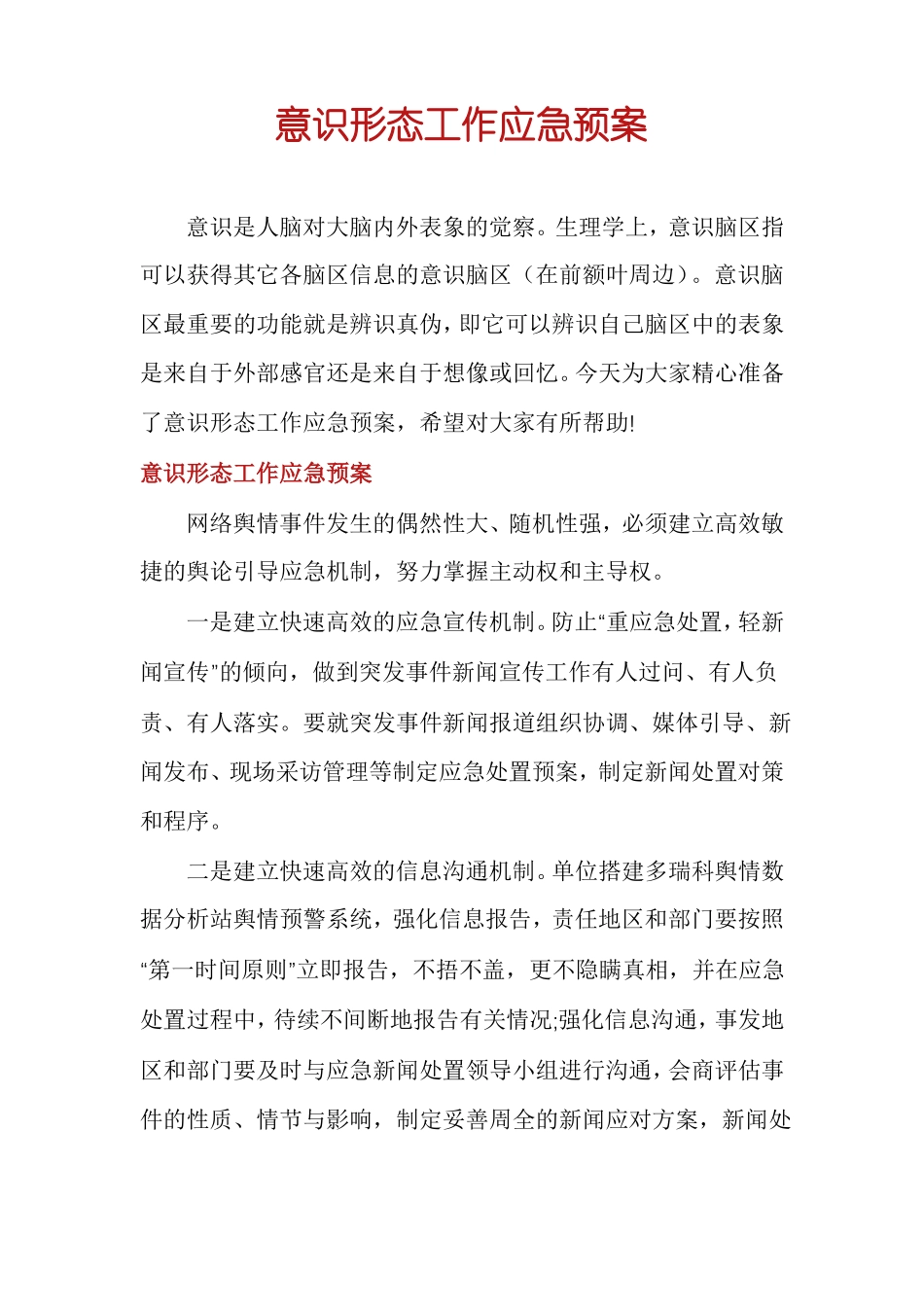 意识形态工作应急预案_第1页