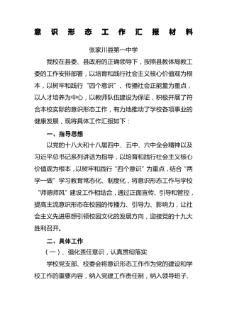 意识形态工作汇报材料