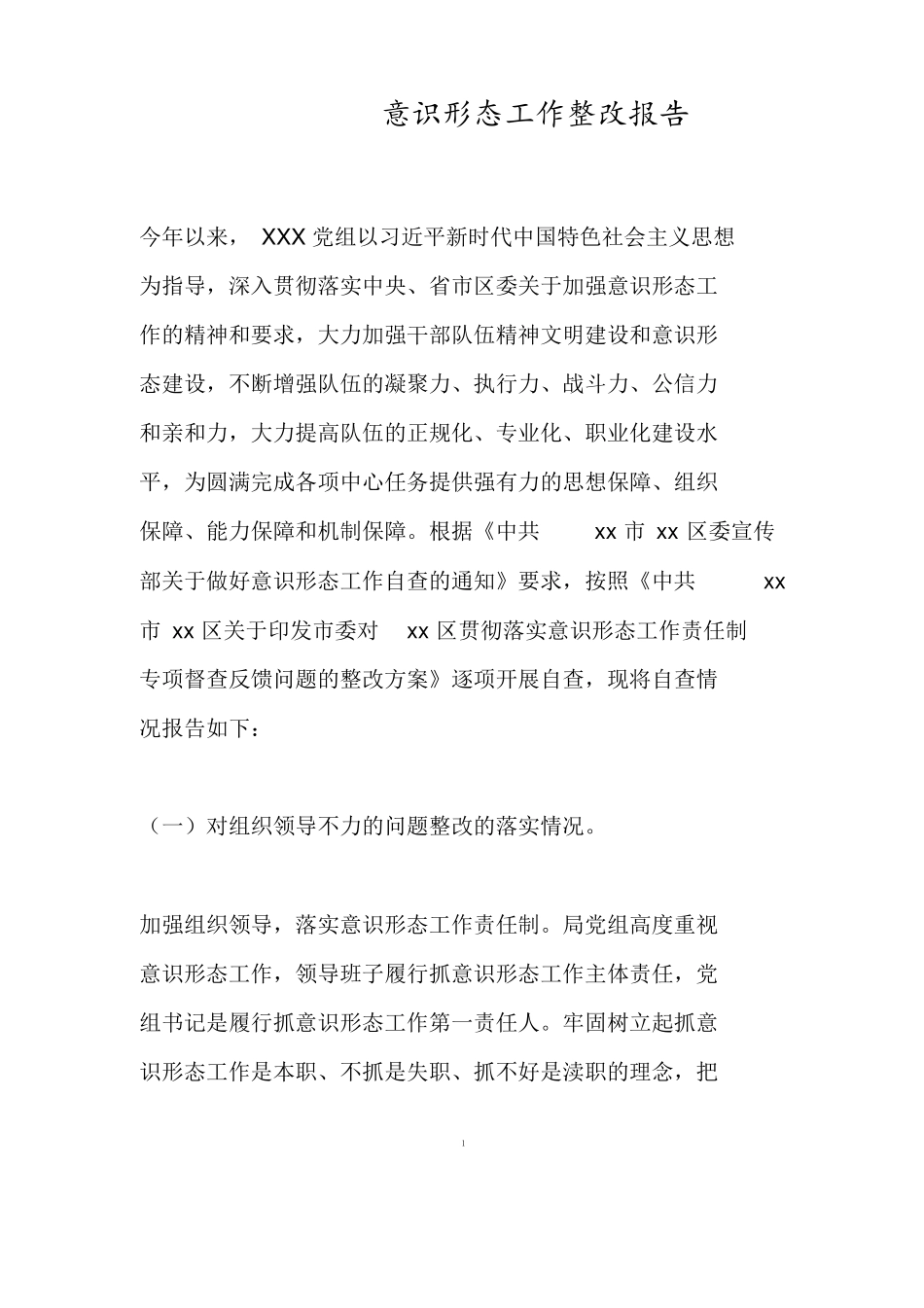 意识形态工作整改报告_第1页