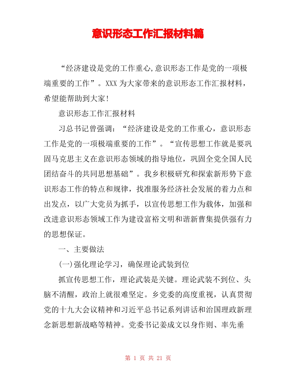 意识形态工作汇报材料篇_第1页