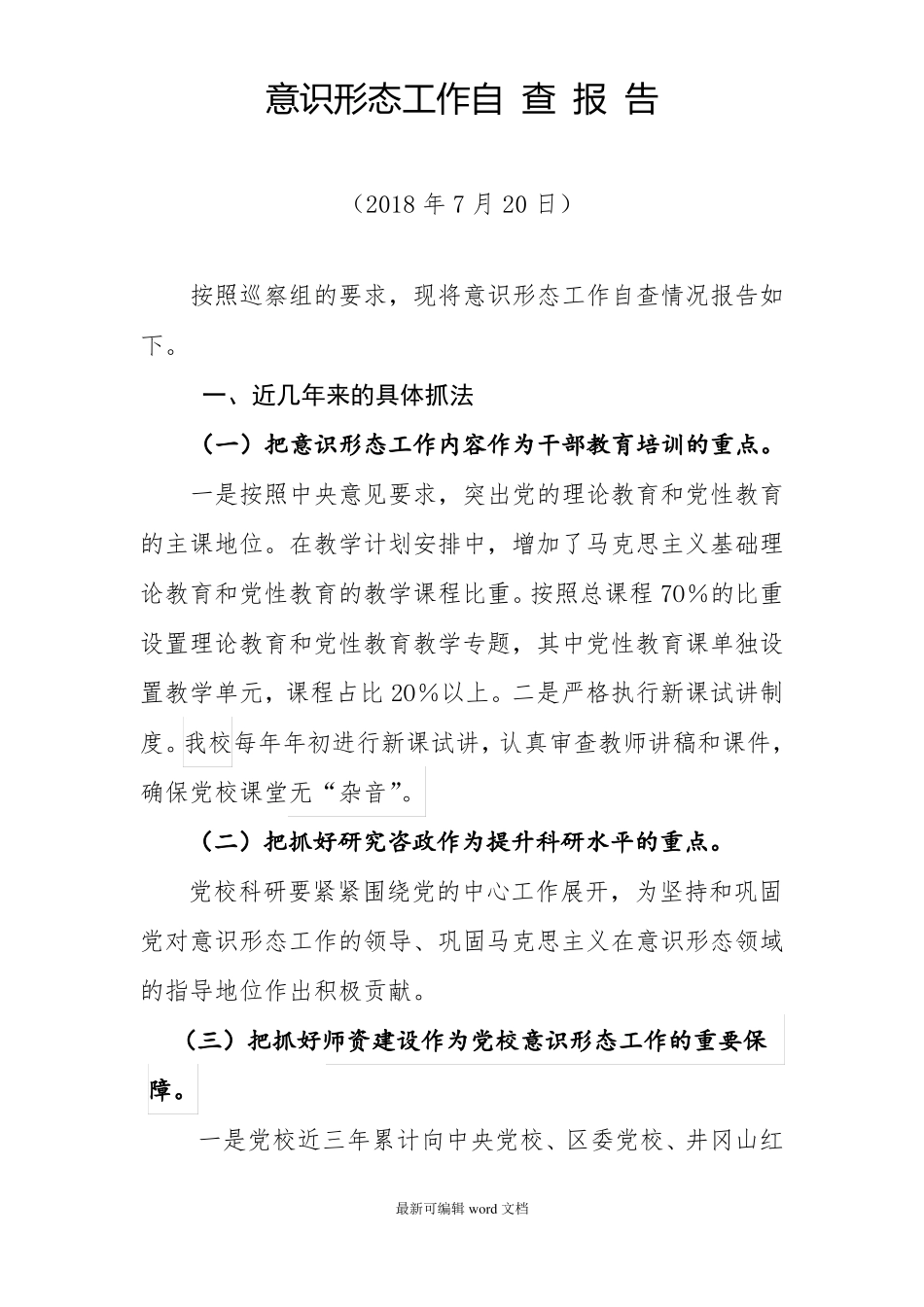 意识形态工作自查报告新_第1页