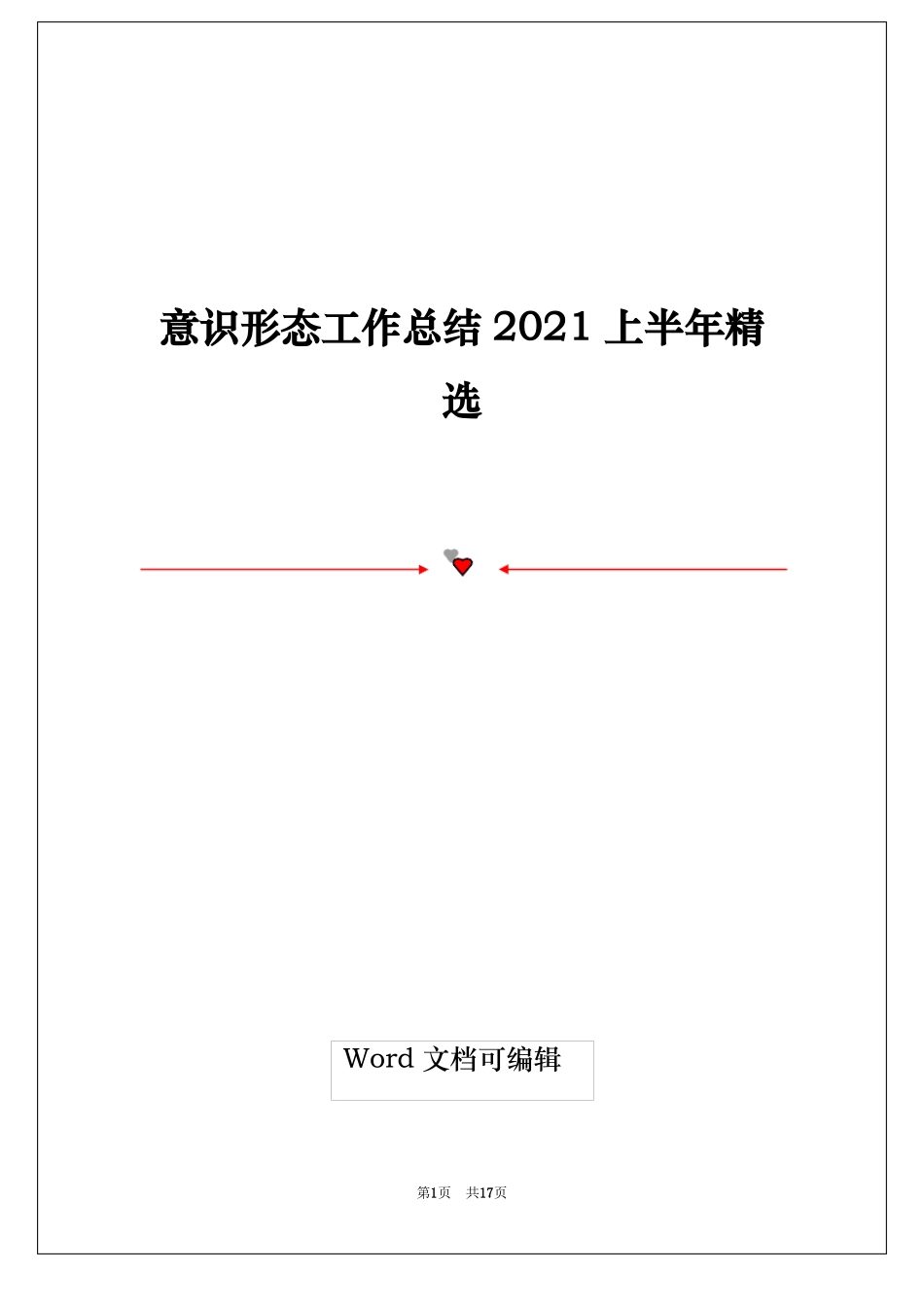 意识形态工作总结2021上半年精选_第1页