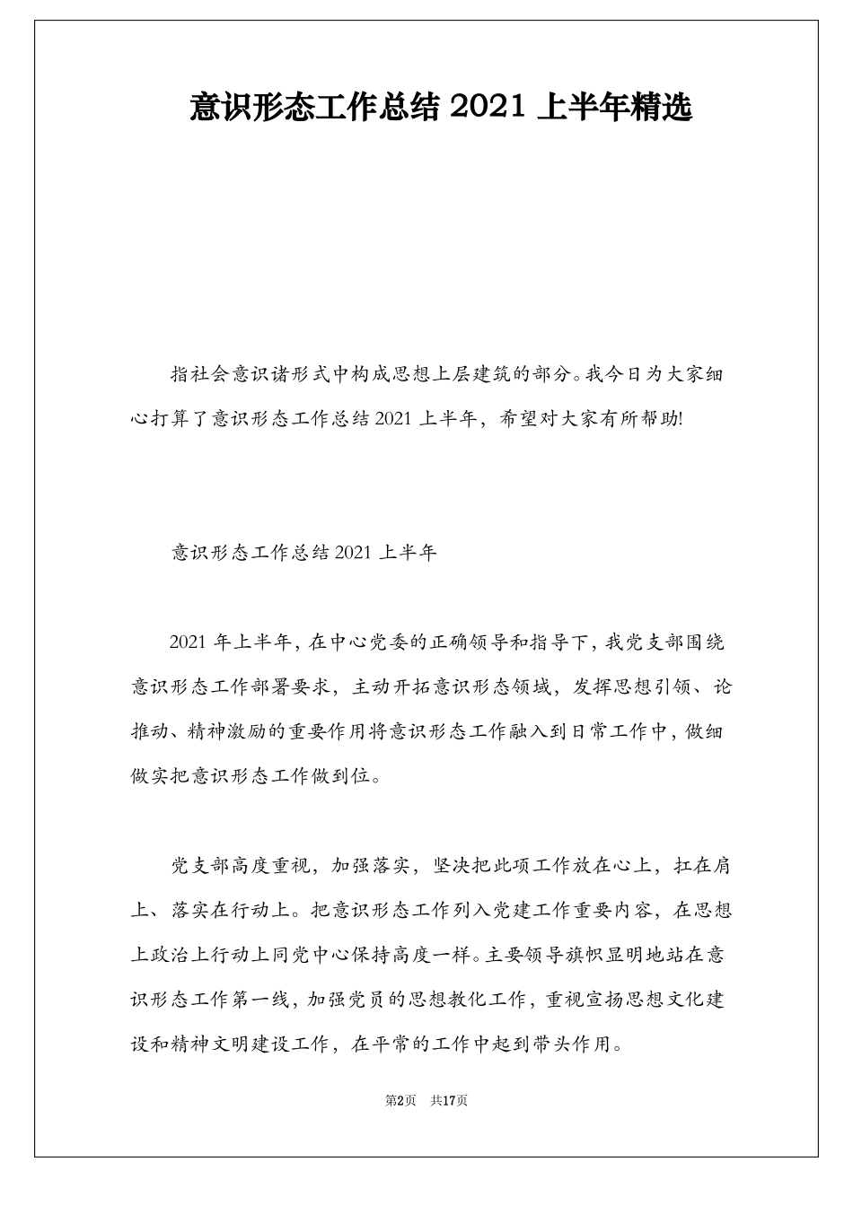 意识形态工作总结2021上半年精选_第2页
