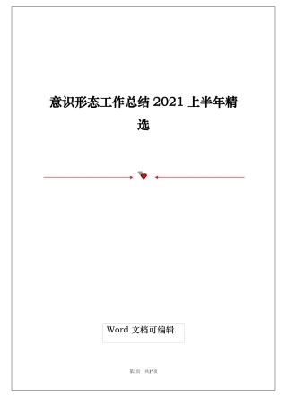 意识形态工作总结2021上半年精选