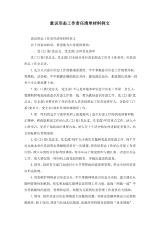 意识形态工作责任清单材料例文