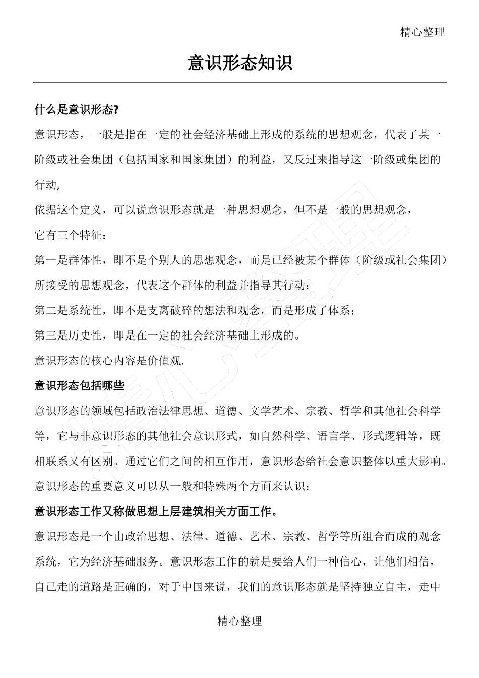 意识形态相关知识_第1页