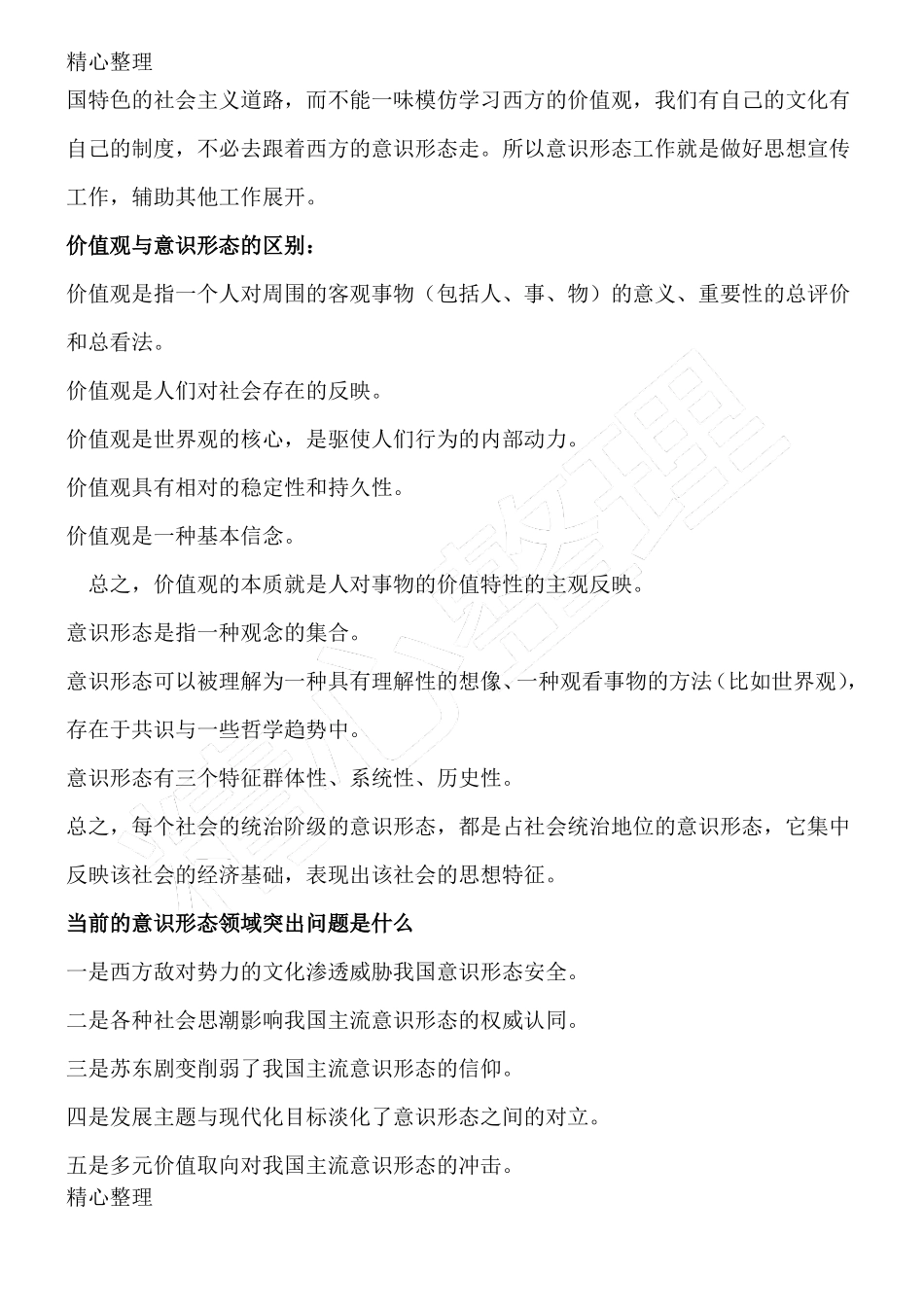 意识形态相关知识_第2页