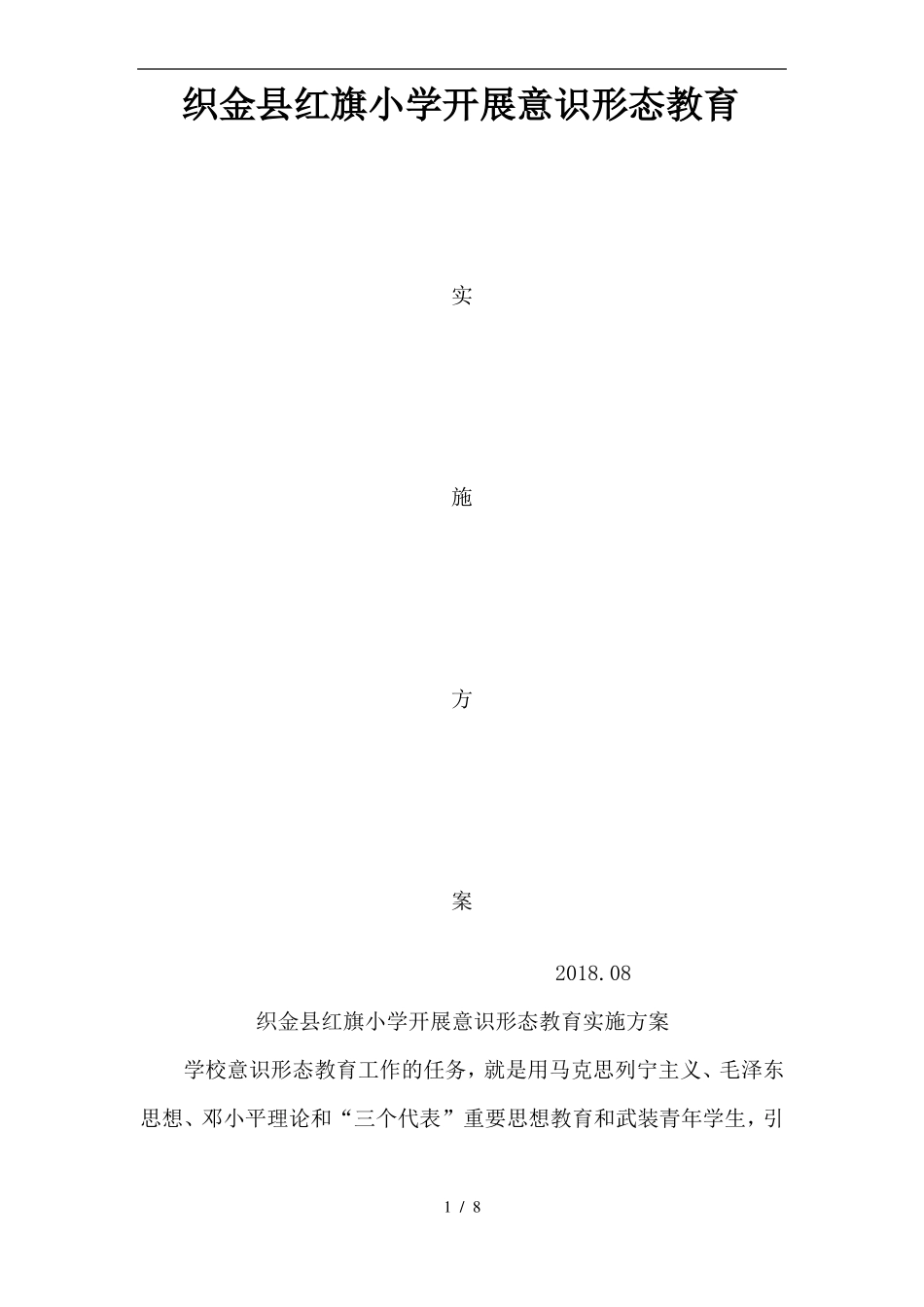 意识形态教育实施方案_第1页