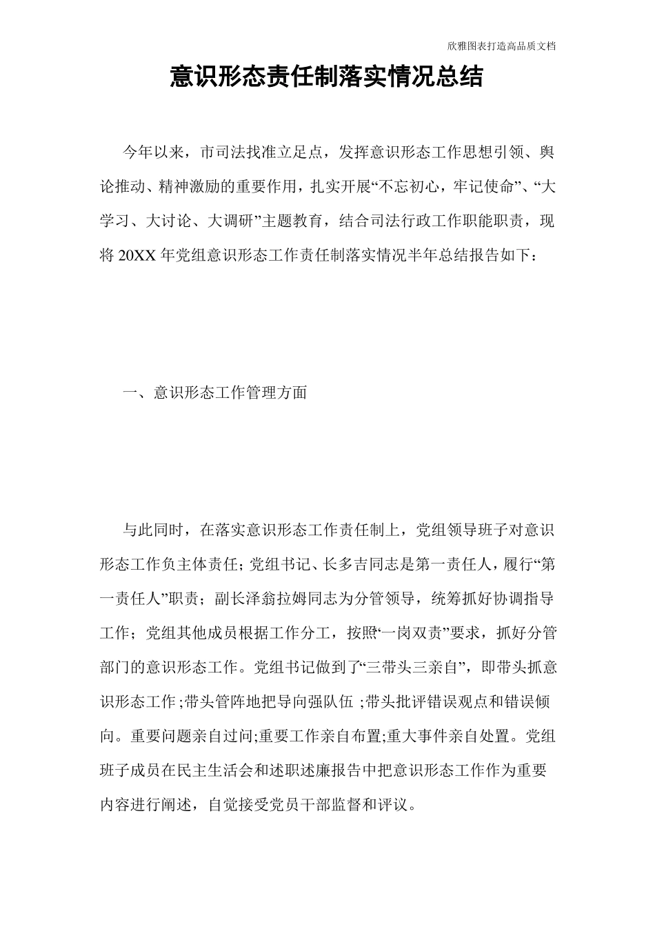 意识形态责任制落实情况总结_第1页