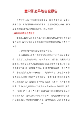 意识形态阵地自查报告