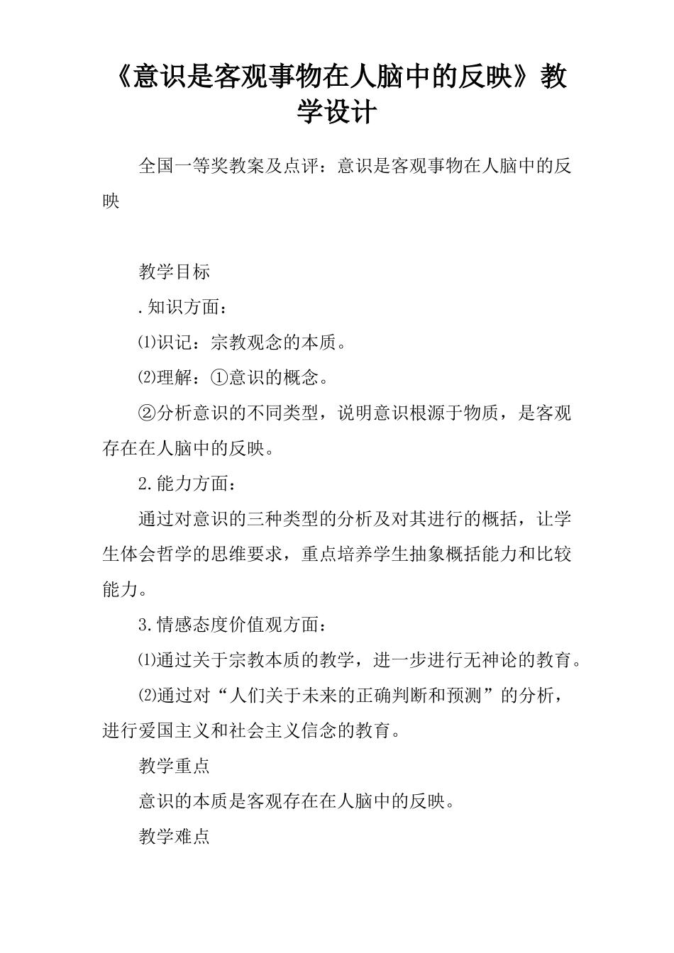 意识是客观事物在人脑中的反映教学设计_第1页