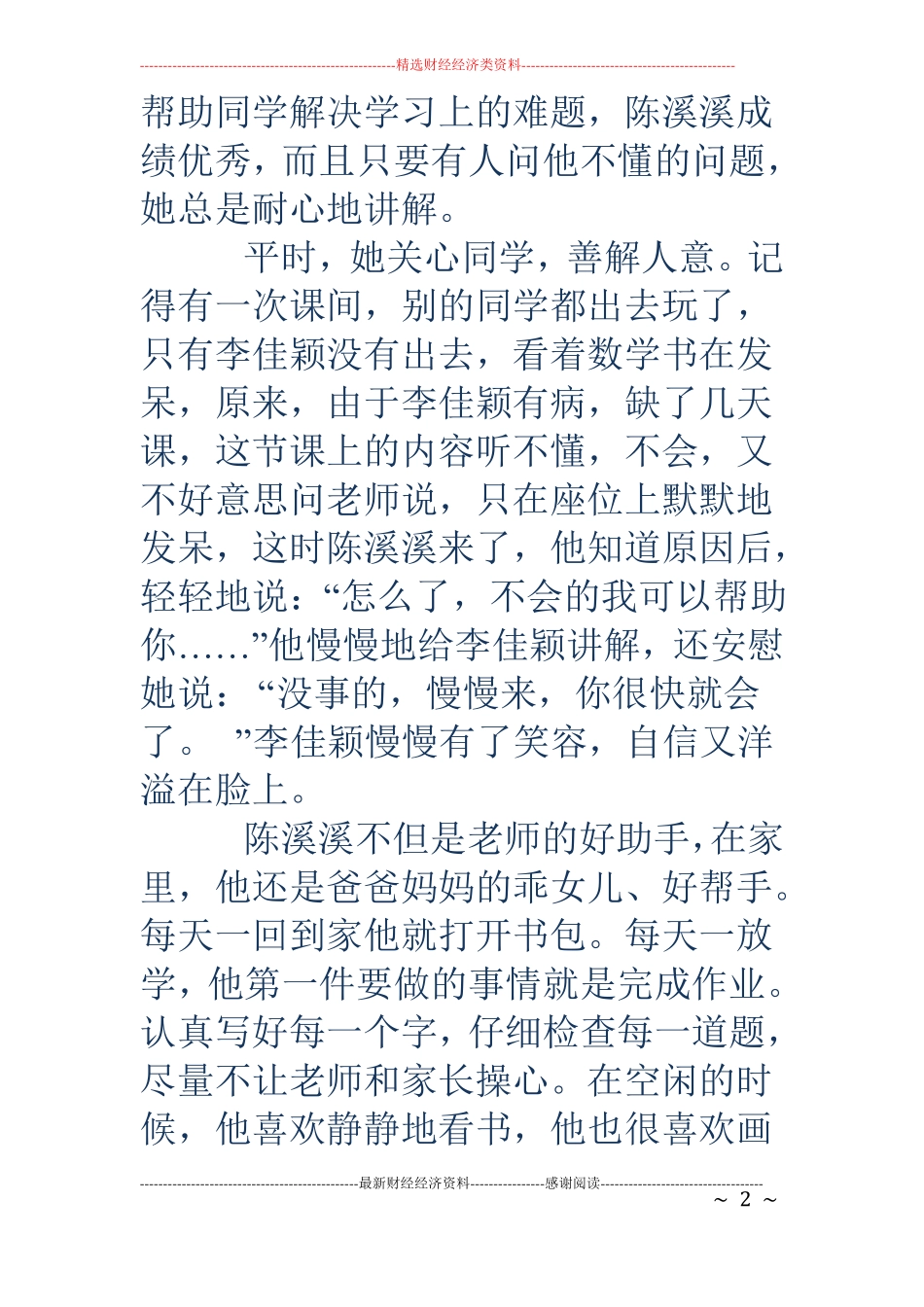 感动校园学生事迹材料精选多篇_第2页