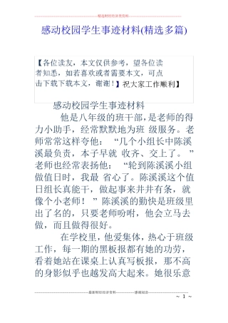 感动校园学生事迹材料精选多篇