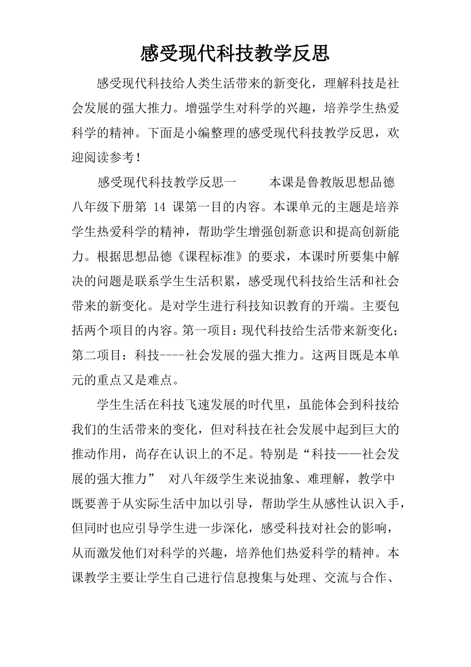 感受现代科技教学反思_第1页