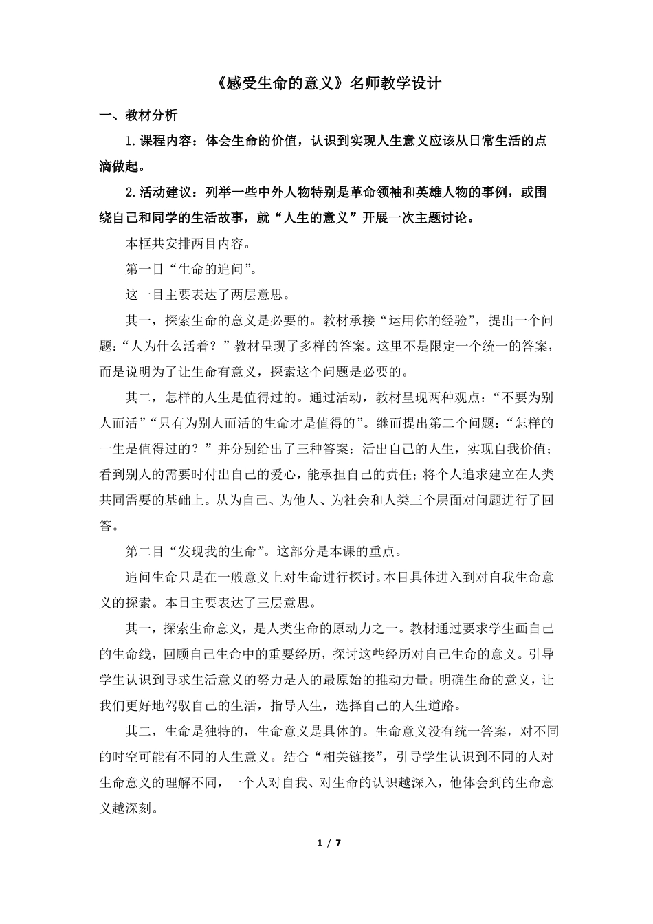 感受生命的意义名师教学设计_第1页