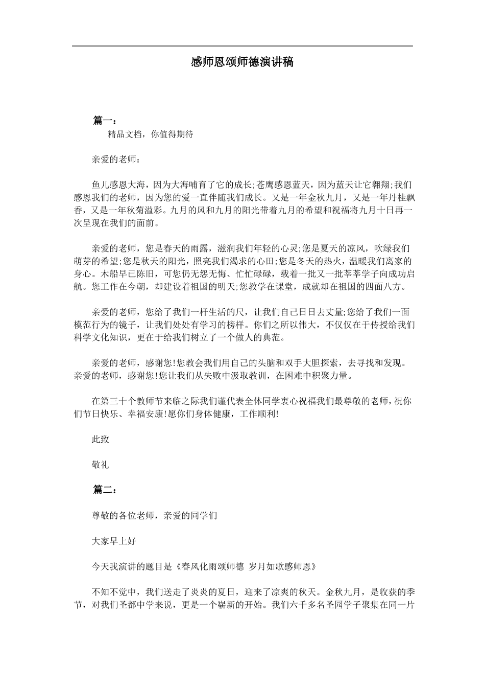 感师恩颂师德演讲稿_第1页