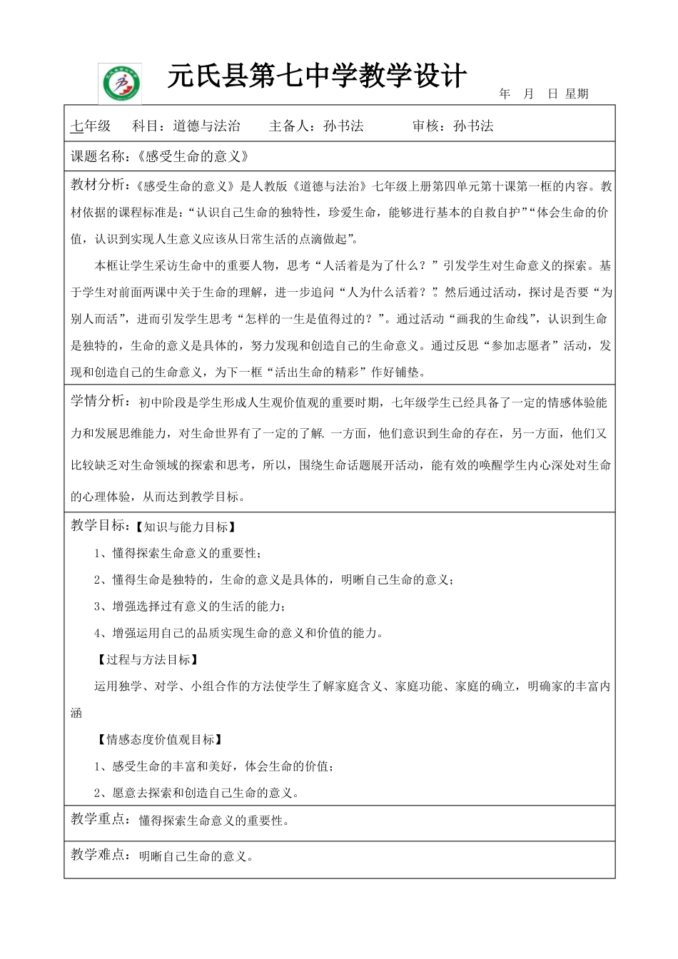 感受生命的意义教学设计_第1页