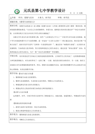 感受生命的意义教学设计