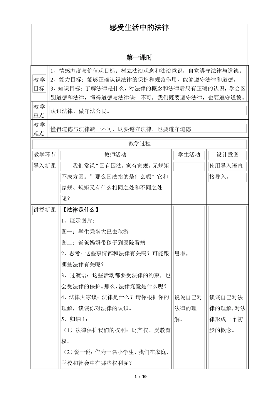 感受生活中的法律教学设计_第1页