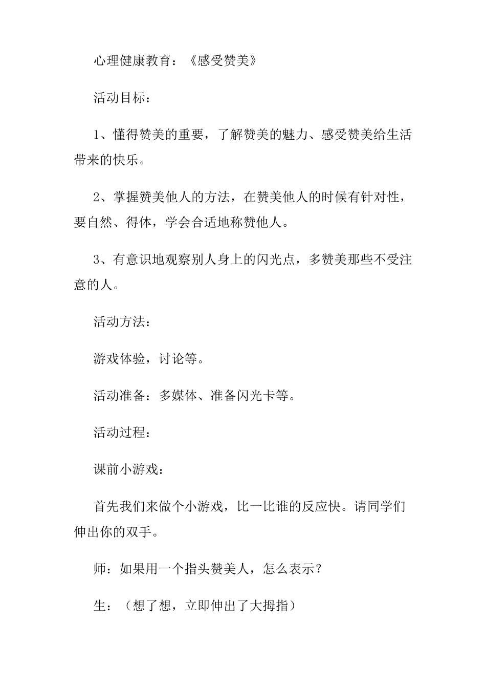 感受赞美教学设计_第1页