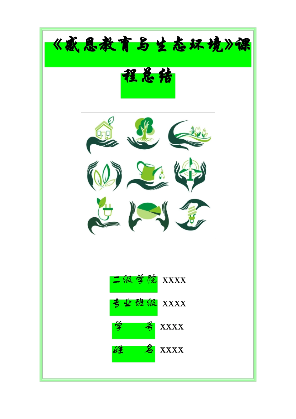 感恩教育与生态环境课程总结_第1页