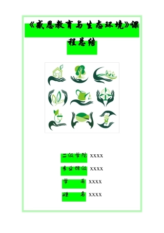 感恩教育与生态环境课程总结