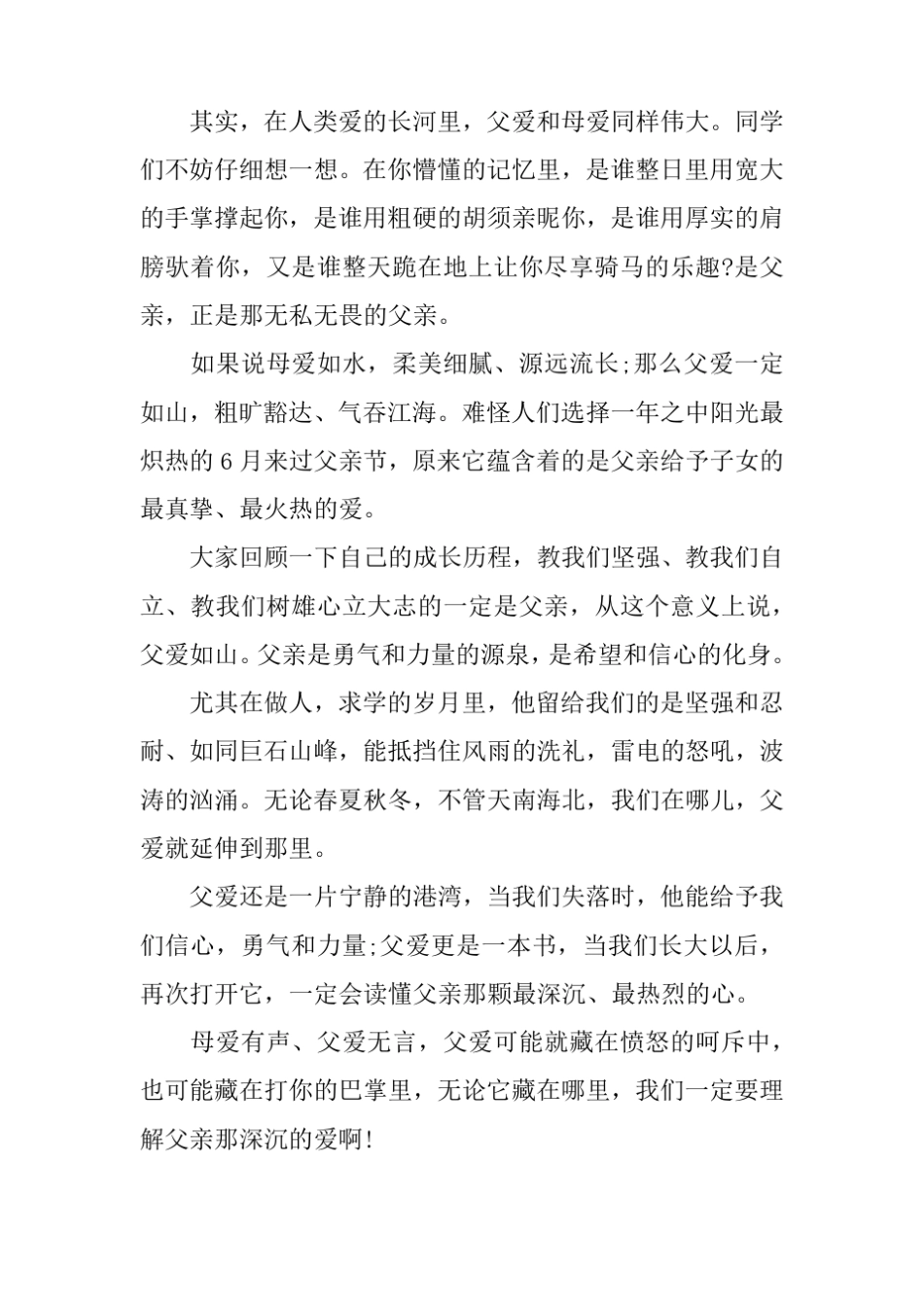 感恩父亲国旗下讲话稿推荐_第3页