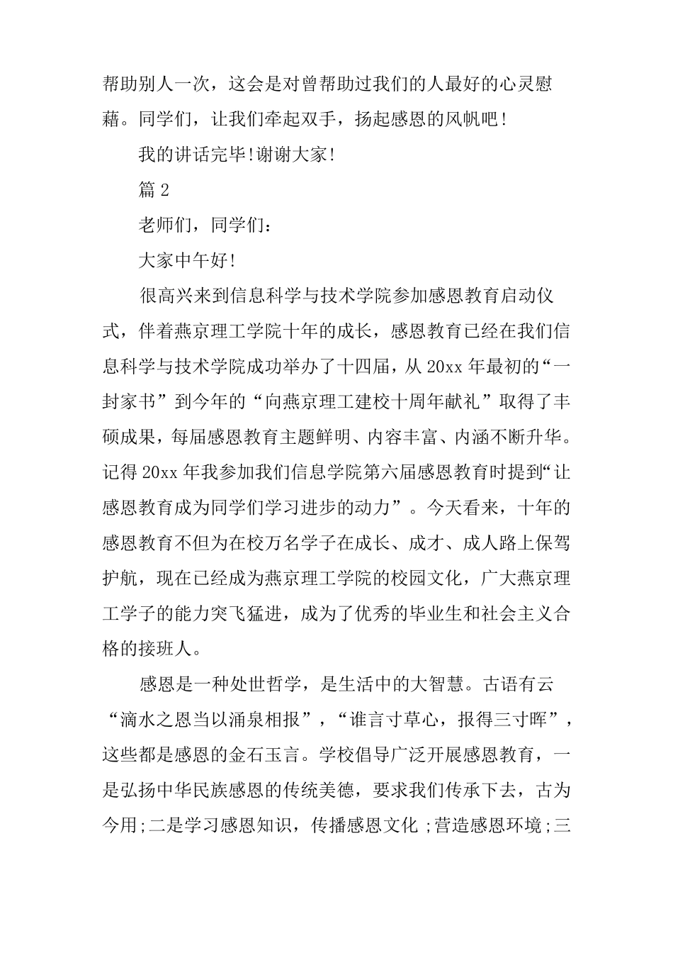 感恩教育领导讲话稿范文_第3页