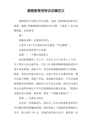 感恩教育领导讲话稿范文