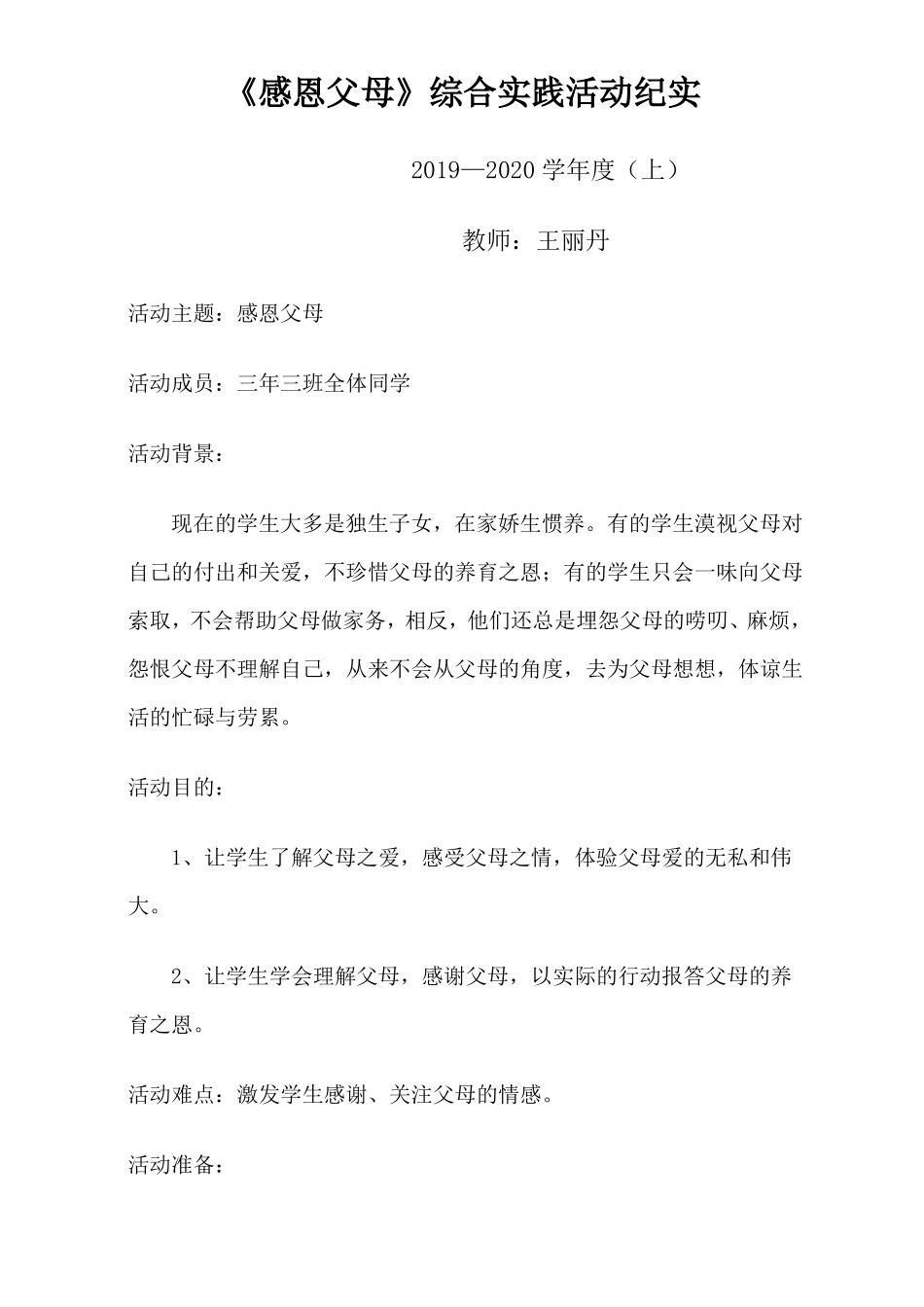 感恩父母三年级道德与法治综合实践活动纪实_第1页
