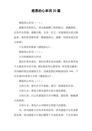 感恩的心串词20篇