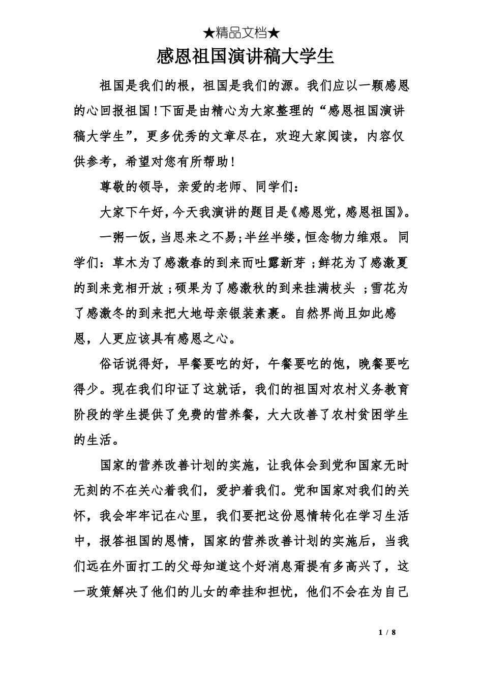感恩祖国演讲稿大学生_第1页