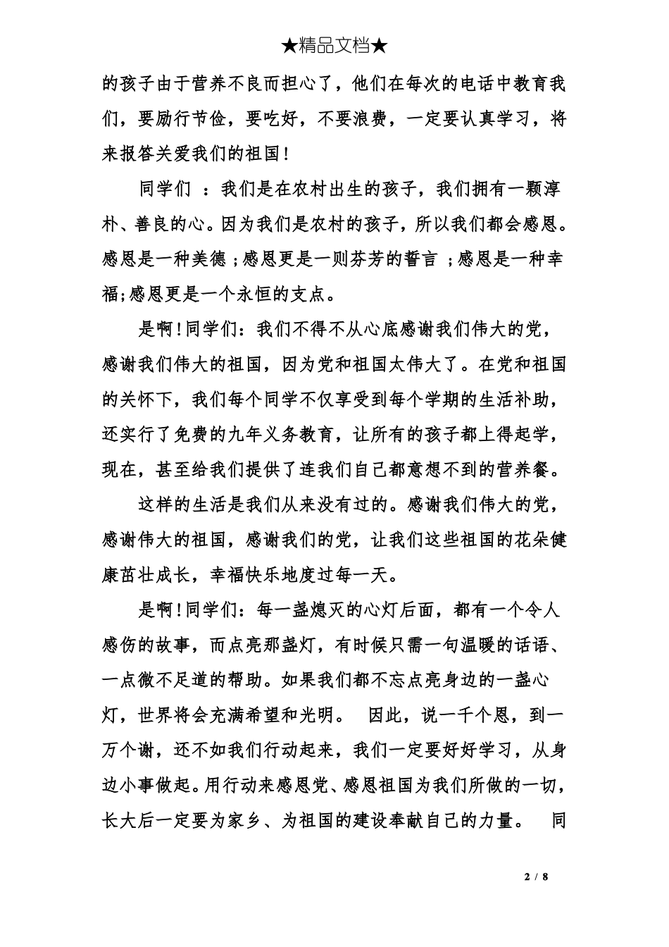 感恩祖国演讲稿大学生_第2页