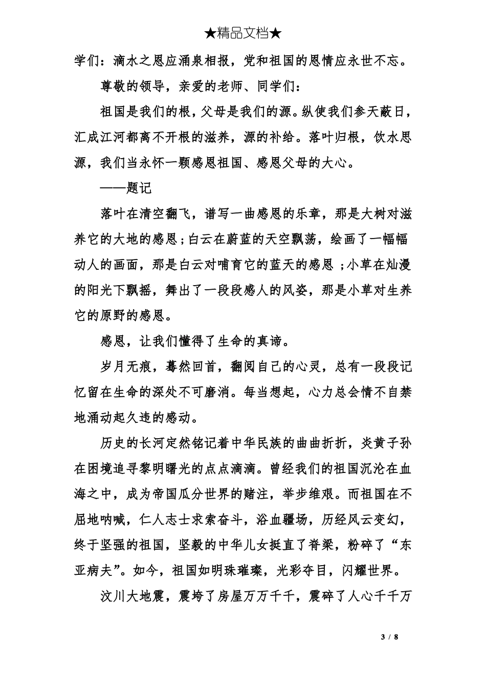 感恩祖国演讲稿大学生_第3页