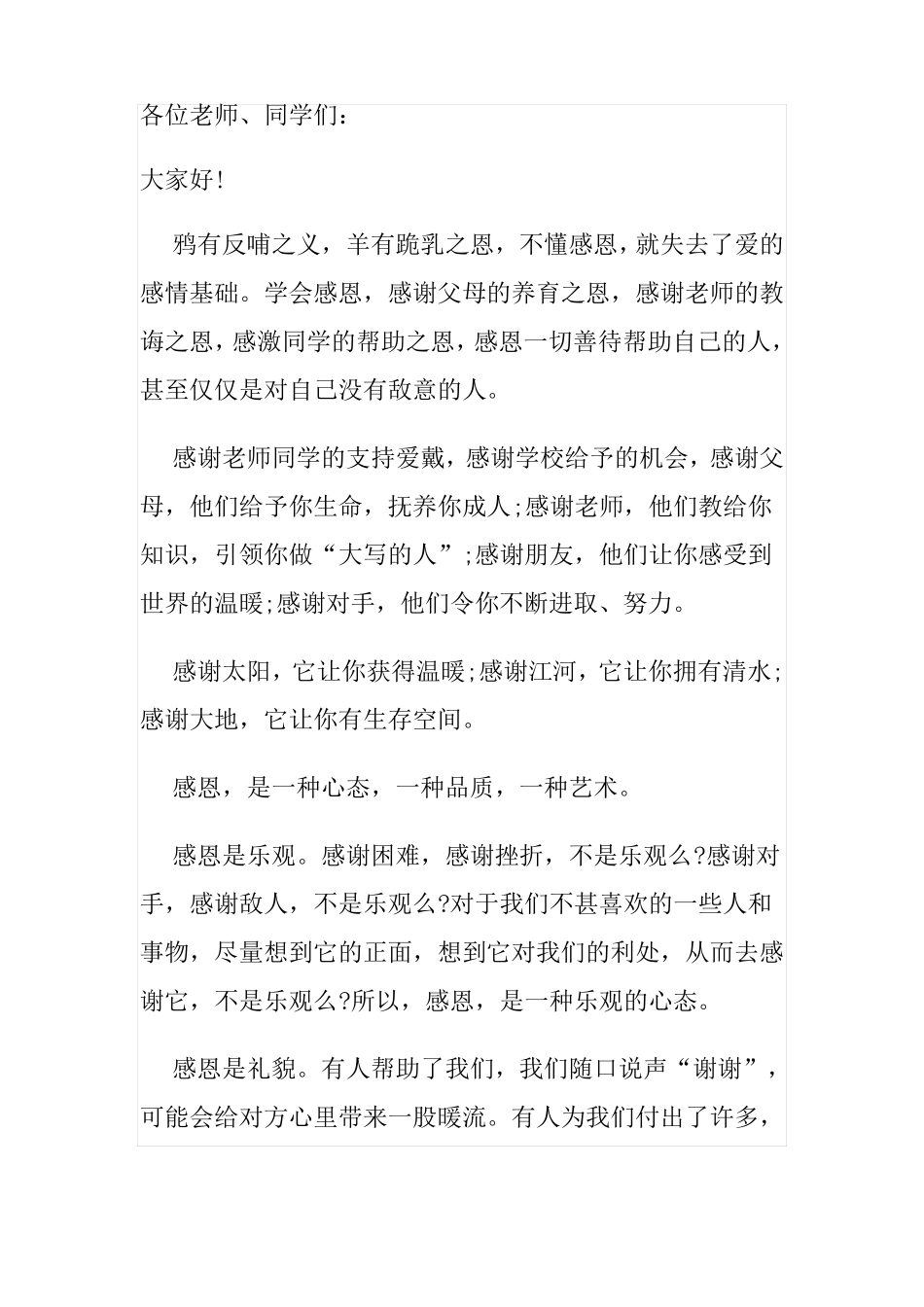 感恩的心演讲稿_第1页