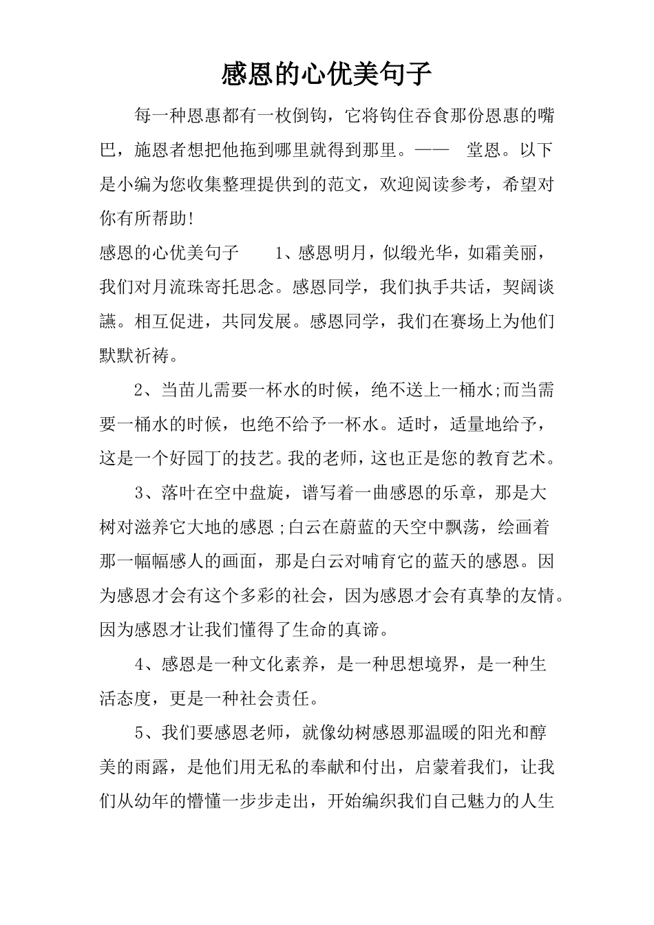 感恩的心优美句子_第1页