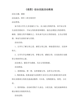 感恩综合实践活动教案