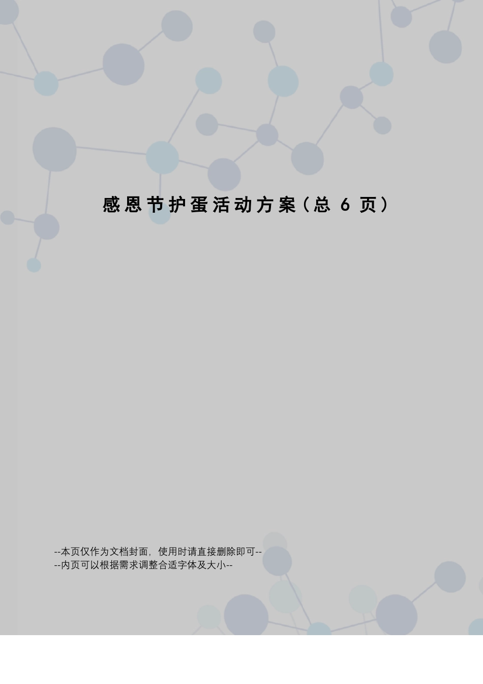 感恩节护蛋活动方案_第1页