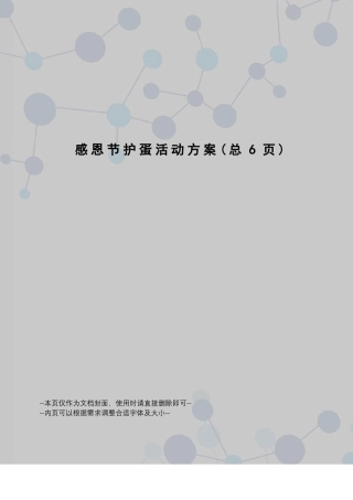 感恩节护蛋活动方案