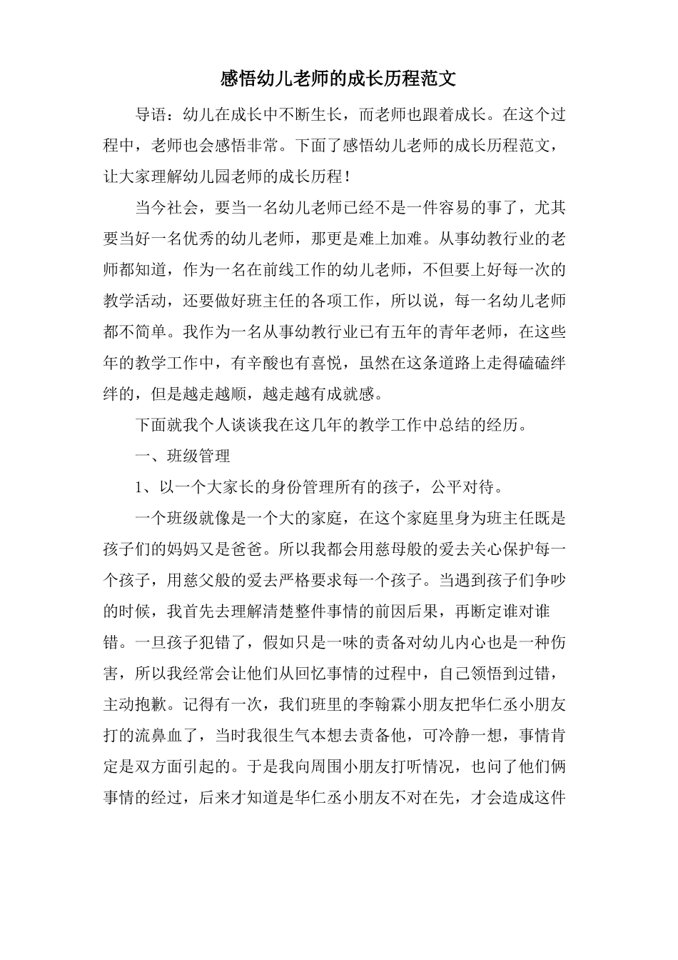 感悟幼儿教师的成长历程范文_第1页