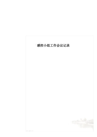 感控小组工作会议记录