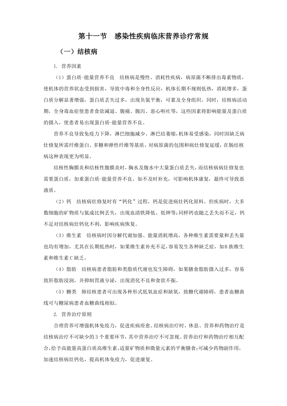 感染性疾病临床营养诊疗常规_第1页