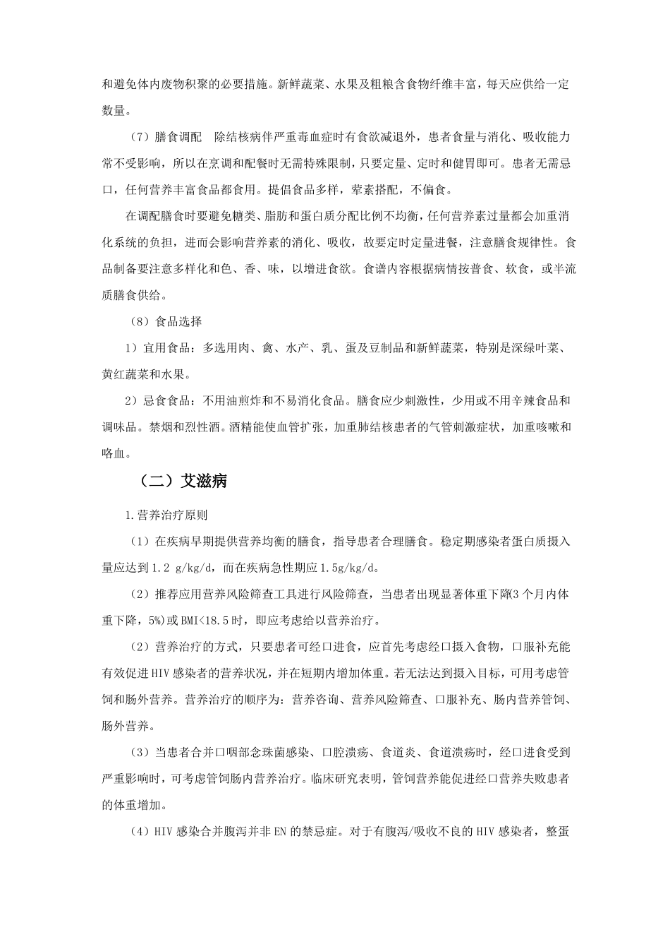 感染性疾病临床营养诊疗常规_第3页