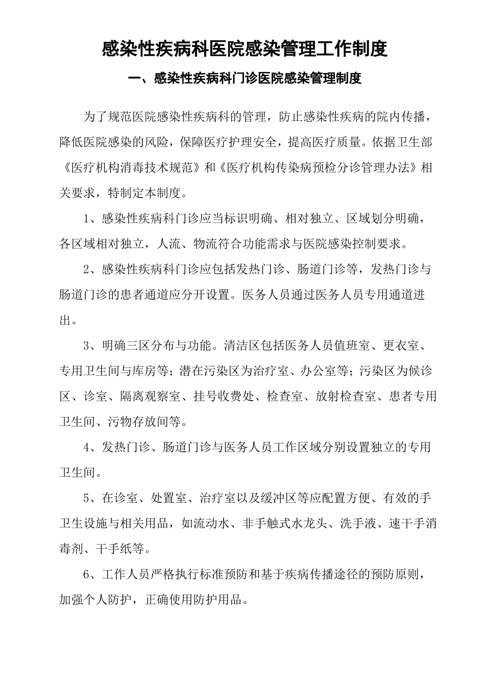 感染性疾病科医院感染管理工作制度_第1页