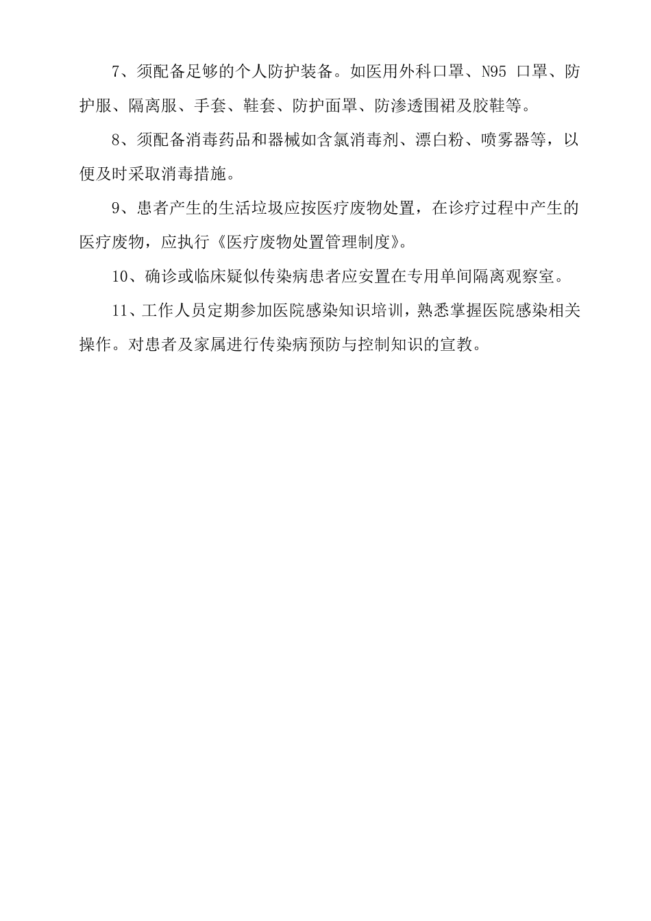 感染性疾病科医院感染管理工作制度_第2页