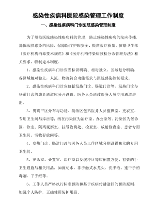 感染性疾病科医院感染管理工作制度