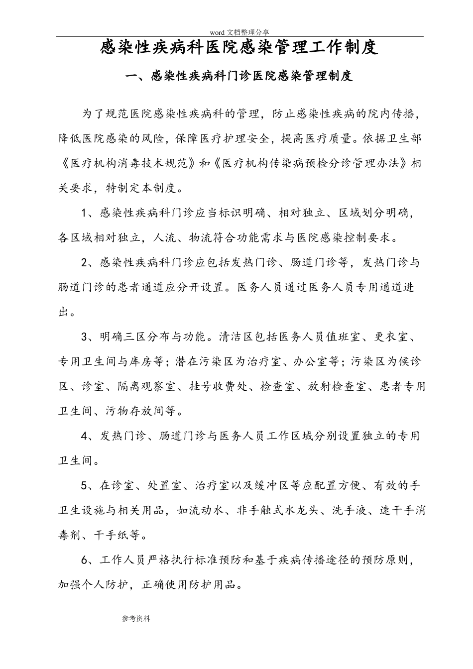 感染性疾病科医院感染管理工作制度汇编_第1页