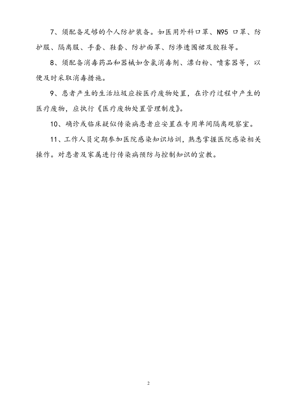 感染性疾病科医院感染管理工作制度汇编_第2页
