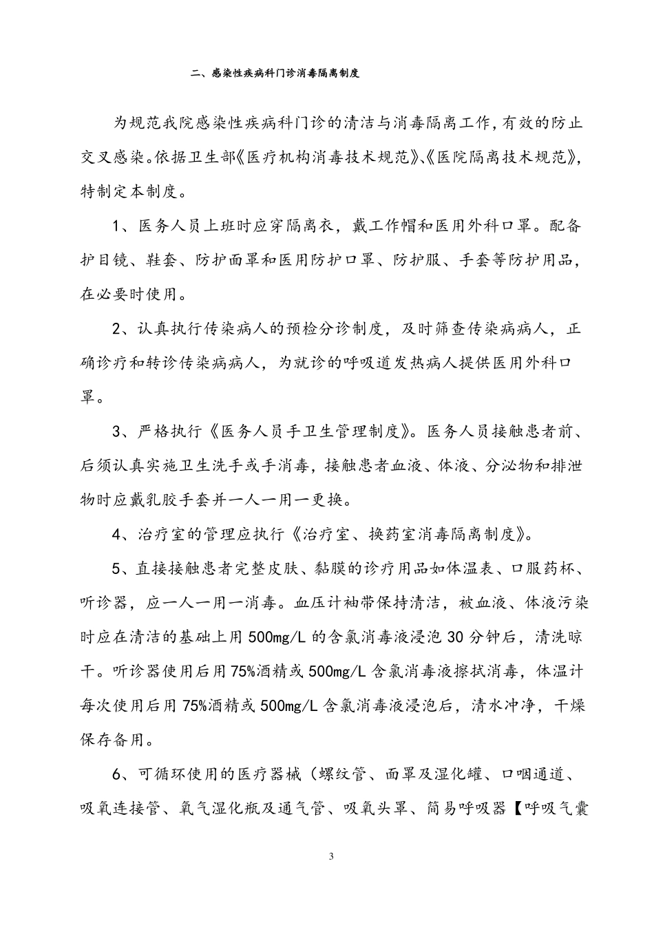 感染性疾病科医院感染管理工作制度汇编_第3页