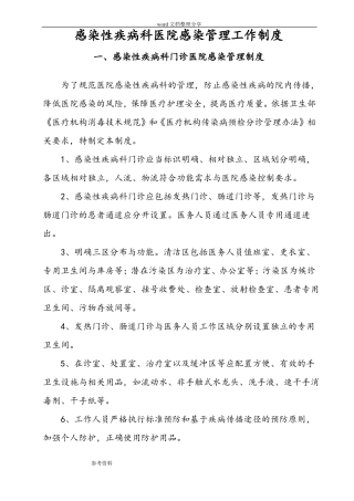 感染性疾病科医院感染管理工作制度汇编